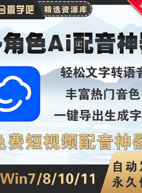 多角色Ai配音工具软件丰富热门音色一键生成字幕文字转语音工具