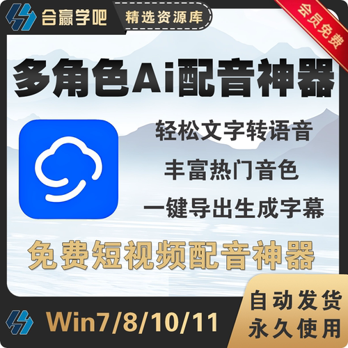 多角色Ai配音工具软件丰富热门音色一键生成字幕文字转语音工具