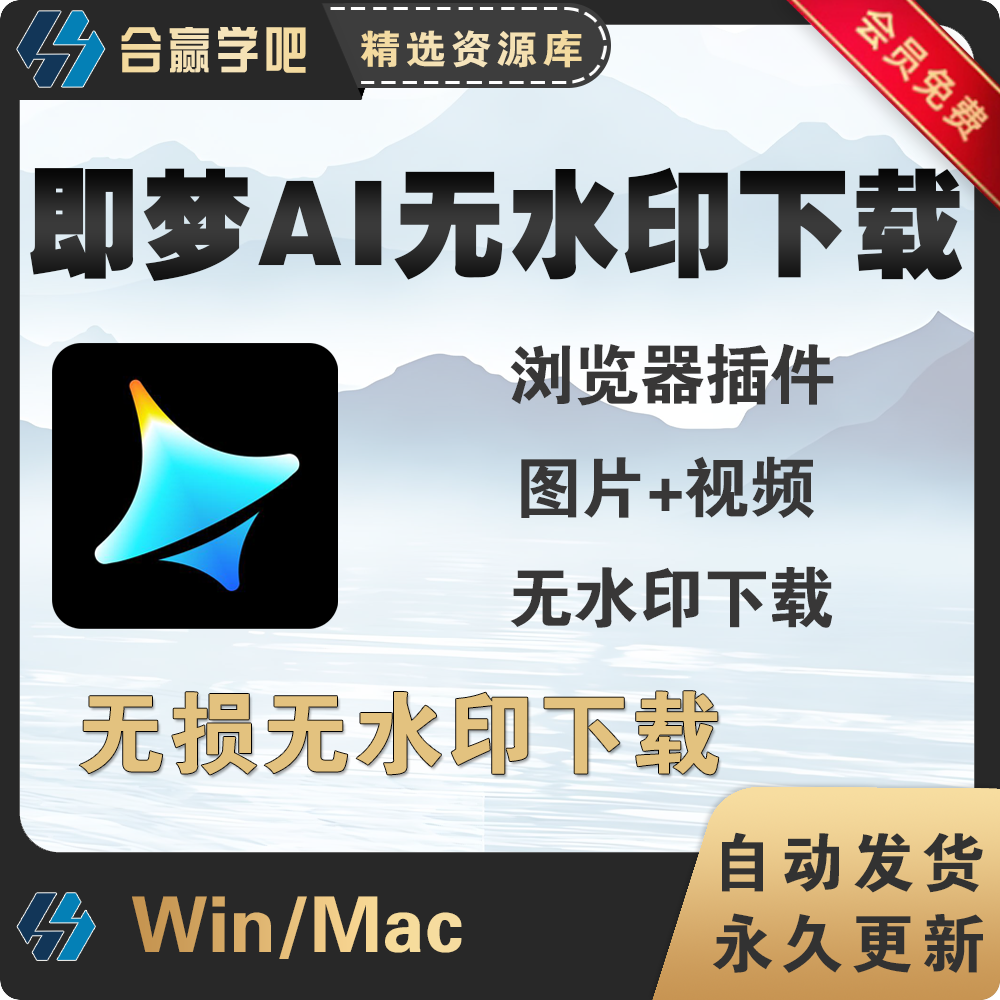 即梦AI视频图片去水印下载浏览器插件工具即梦ai绘图高清无水印,商务/设计服务,设计素材/源文件,淘宝优惠券,粉丝福利购,淘宝优惠卷