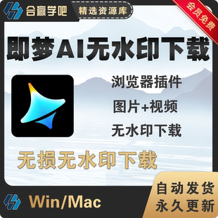 即梦AI视频图片去水印下载浏览器插件工具即梦ai绘图高清无水印