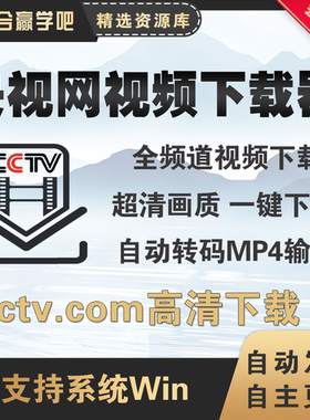 央视网视频专用下载器全能多线程高清超清mp4视频下载工具软件