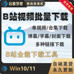 B站视频批量下载工具视频剧集番剧电影课程纪录片mp4下载113