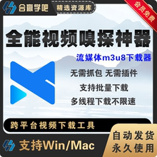 全能视频嗅探神器m3u8视频下载工具B站优酷影视网站高清画质下载