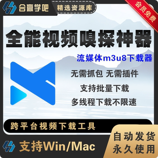 全能视频嗅探神器m3u8视频下载工具B站优酷影视网站高清画质下载