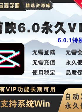 电脑剪映专业版经典版6.0svip会员永久使用插件和安装包Win系统
