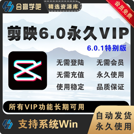电脑剪映专业版经典版6.0svip会员永久使用插件和安装包Win系统