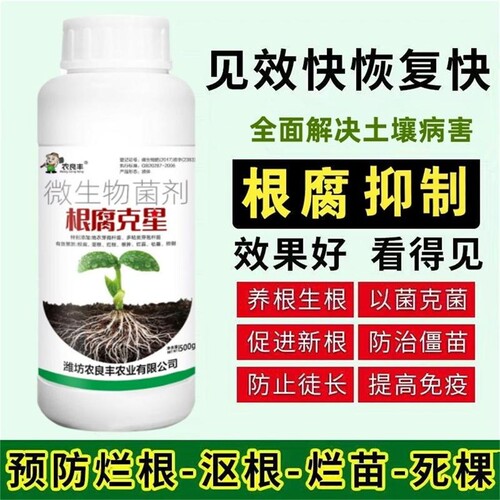 根腐克星防治死苗烂根根腐病