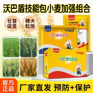 沃巴盾小麦一喷三防套餐组合十效合一小麦增产叶面肥杀虫杀菌药