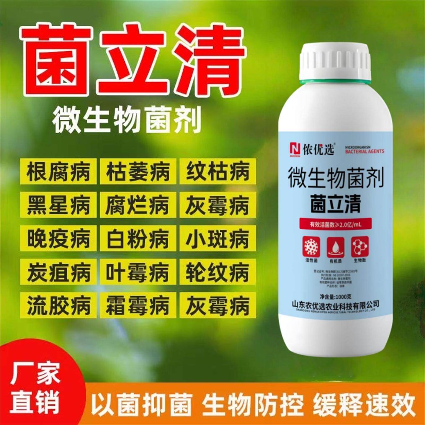 正品菌立清新型微生物菌剂农用杀菌剂根腐白粉灰霉紫斑叶斑病害