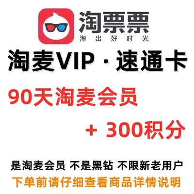 淘麦VIP会员淘票票90天季卡会员大麦淘麦300积分