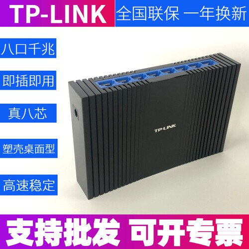 TP-LINK TL-SG1008M 8口千兆交换机塑壳高速1000M网络监控交换机