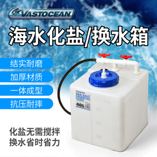 VASTOCEAN海水鱼缸化盐桶化盐箱鱼缸困水桶困水箱换水桶换水箱