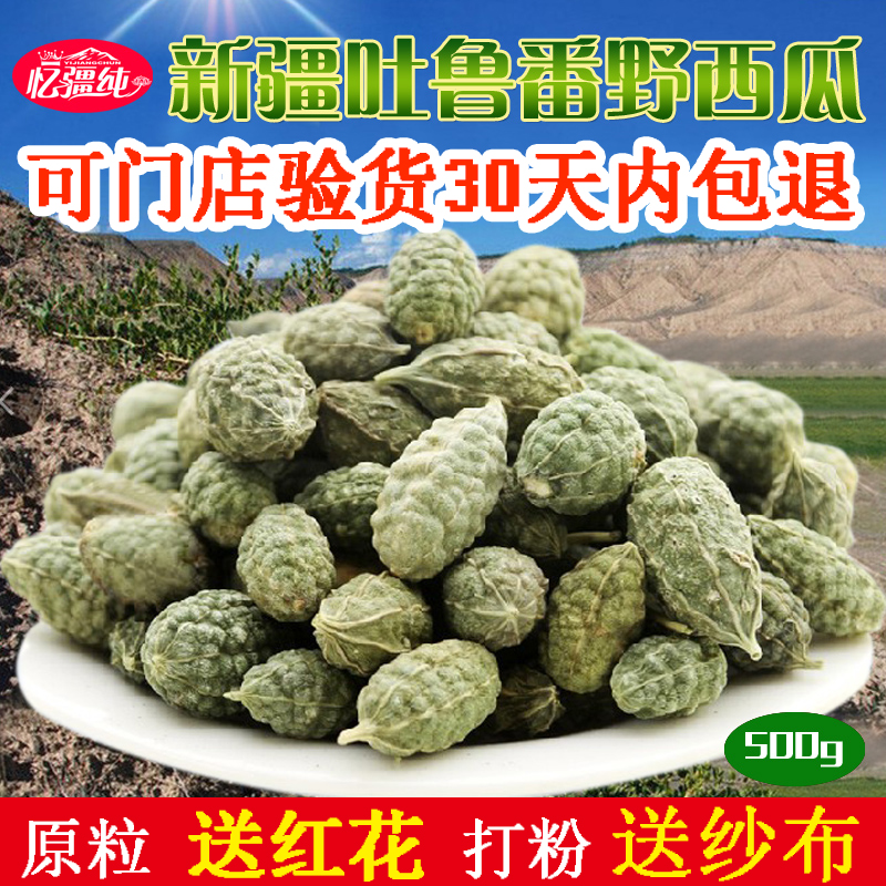 野西瓜500g新疆吐鲁番特产小西瓜干手工摘中青老年泡酒料腰腿关节