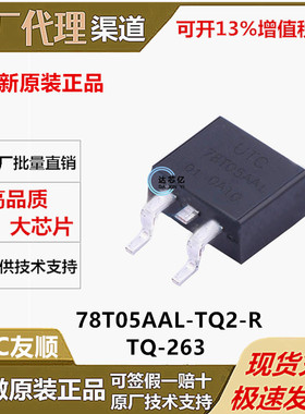 UTC友顺 78T05AAL-TQ2-R 封装TO-263 全新原装正品现货优势供应商