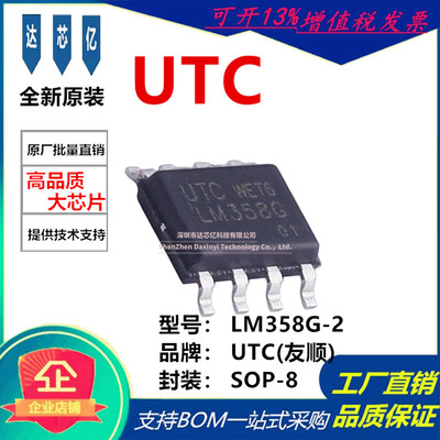 UTC友顺 原装LM358G-2 封装 SOP-8 丝印LM358G 运算放大器芯片