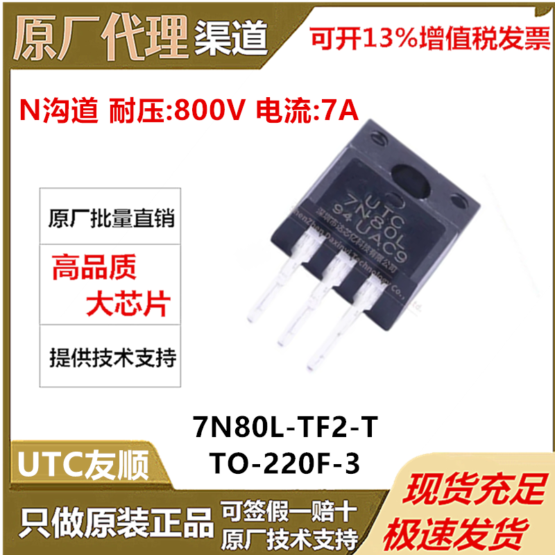 7N80L-TF2-T UTC(友顺) (N沟道 800V 7A) 场效应管 封装 TO-220F