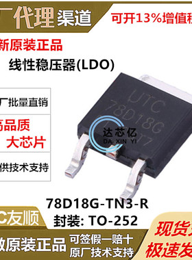 全新原装UTC友顺78D18G-TN3-R 贴片TO-252-2 线性稳压器(LDO)芯片