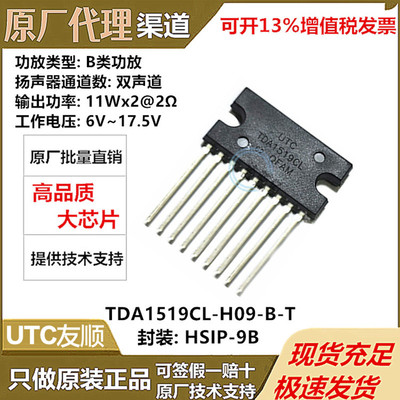UTC友顺 全新原装 TDA1519CL-H09-B-T封装HSIP-9B 功率放大器芯片