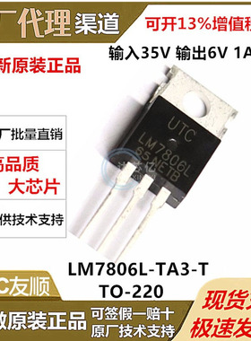 UTC友顺LM7806L-TA3-T线性稳压器(LDO)TO-220-3输入35V 输出6V 1A