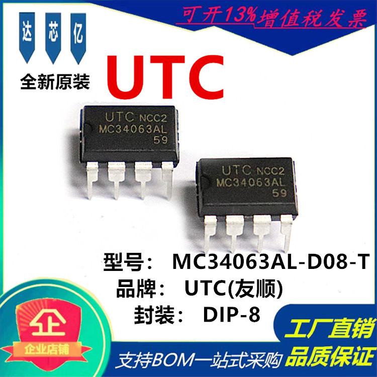 UTC/友顺原装 MC34063AL-D08-T 封装 DIP-8 降压/升压/反相稳压器