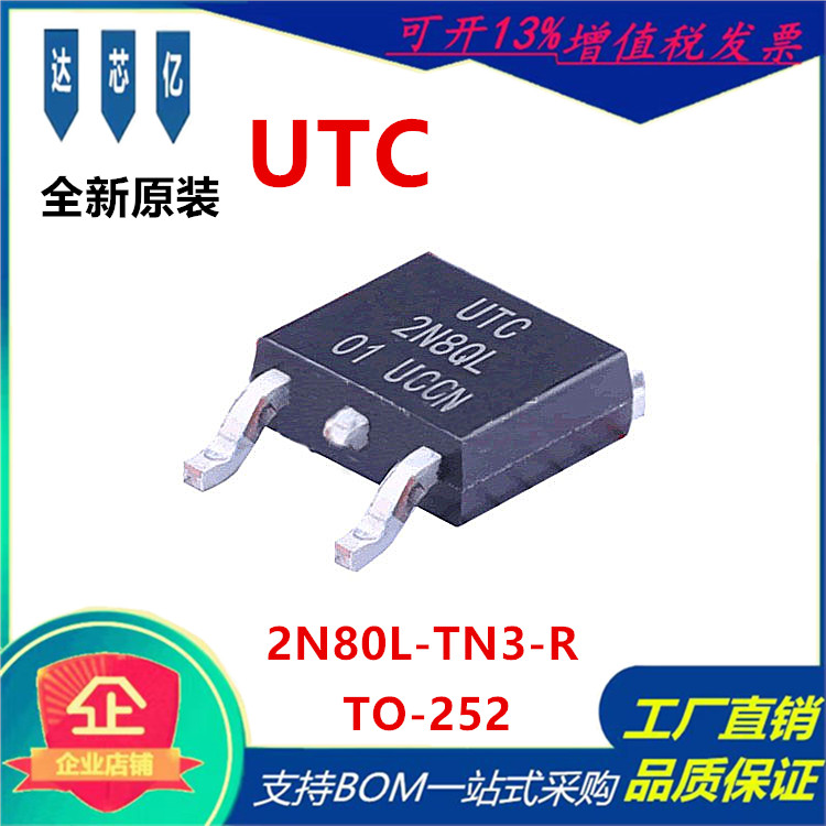 2N80L-TN3-R TO-252 MOS场效应管 N沟道 800V/2A UTC友顺原装