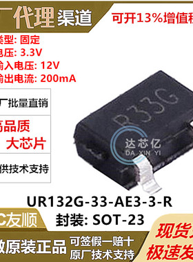 UTC友顺UR132G-33-AE3-3-R 线性稳压器 12V 3.3V 200mA封装SOT-23