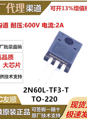 2N60L-TF3-T全新原装UTC友顺TO-220F 2A 600V MOS场效应管2N60L