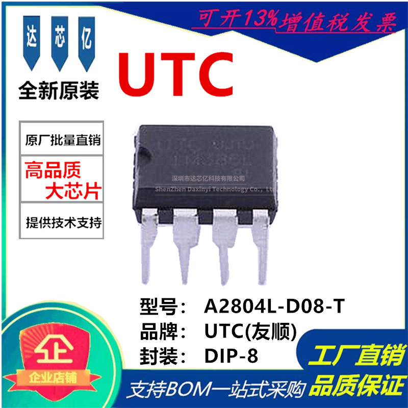 UTC友顺 A2804L-D08-T AC-DC控制器和稳压器封装DIP-8咨询为准