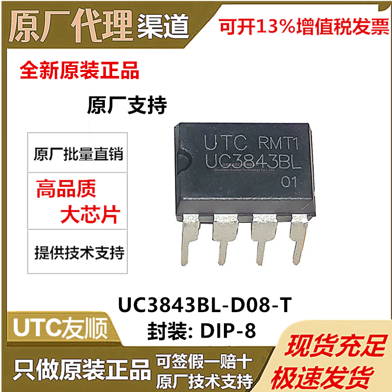 UC3843BL-D08-T DIP-8 电源开关IC芯片全系列 UTC友顺 原装现货