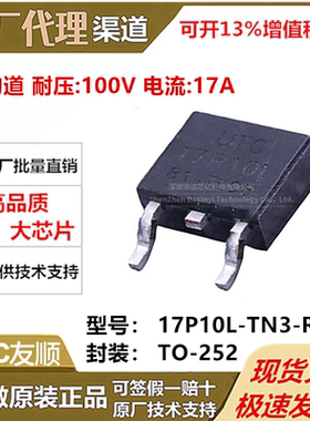 UTC友顺原装17P10L-TN3-R TO-252-2 丝印17P10L贴片式芯片100V17A