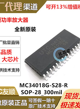 MC34018G-S28-R全新原装UTC友顺SOP-28_300mil 音频功率放大器