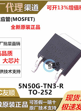 UTC友顺 5N50G-TN3-R场效应管 贴片TO-252 全新原装正品优势现货