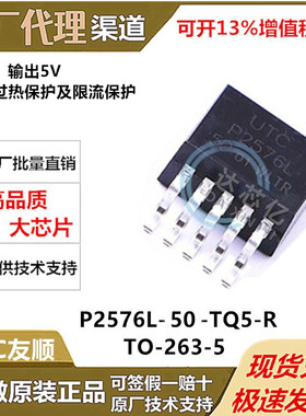 P2576L-50-TQ5-R UTC友顺 封装TO-263-5稳压器 代理商 有现货