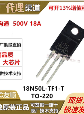 UTC友顺 18N50 封装TO-220F1 N沟道 MOS管 500V18A 18N50L-TF1-T