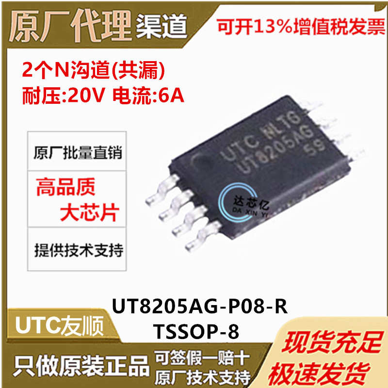 UTC友顺 全新原装 UT8205AG-P08-R 封装TSSOP-8 N+N沟道 25V 6.6A