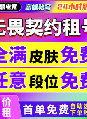 【首单免费】无畏契约租号国服港服瓦罗兰特租赁皮肤号段位冠军套