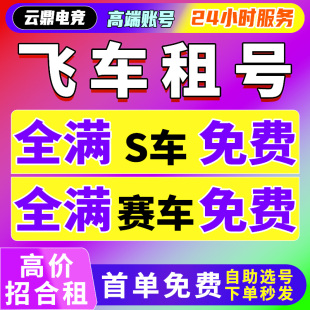 【首单免费】qq飞车端游手游租号至尊青影烛应龙玉麒麟冰凤曜虎t3