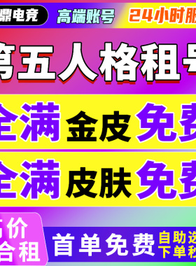 【首单免费】第五人格租号玩华为苹果安卓vivo官服oppo出租金皮全