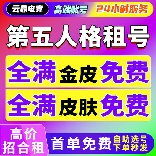 【首单免费】第五人格租号玩华为苹果安卓vivo官服oppo出租金皮全