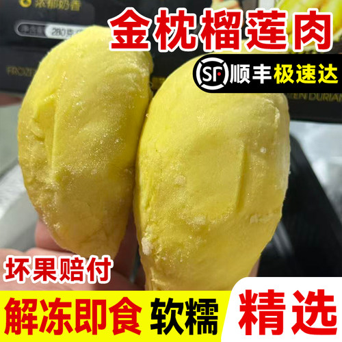 甄选泰国进口金枕榴莲肉自然树熟新鲜冷冻水果10盒液氮顺丰包邮