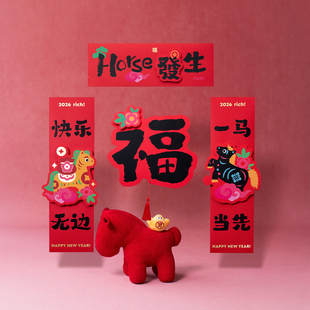 小日子不翻篇马年立体对联2026新年高档磁吸春联门贴春节过年装 饰