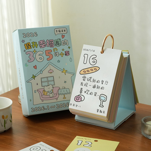 2026幸福清单治愈日历