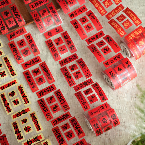 2026国风迷你小对联贴纸胶带