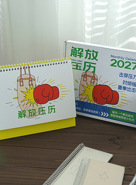 2027解压日历新款有趣的创意台历
