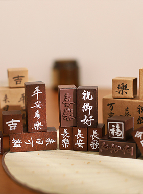 小日子不翻篇 中国风祝福书法文字复古木质印章 古风信笺书画闲章