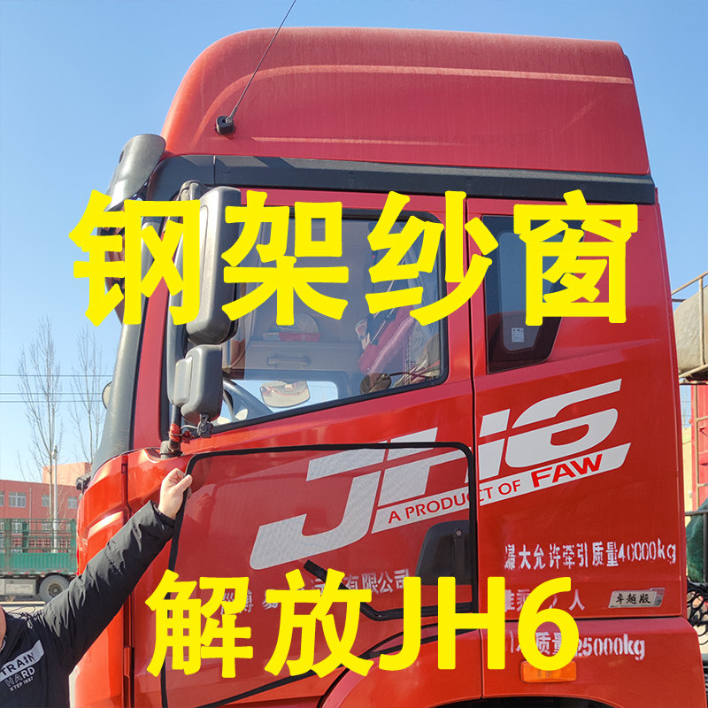 解放JH6专用大货车F钢架框架纱窗钢骨车窗骨架防蚊虫纱网车载窗纱