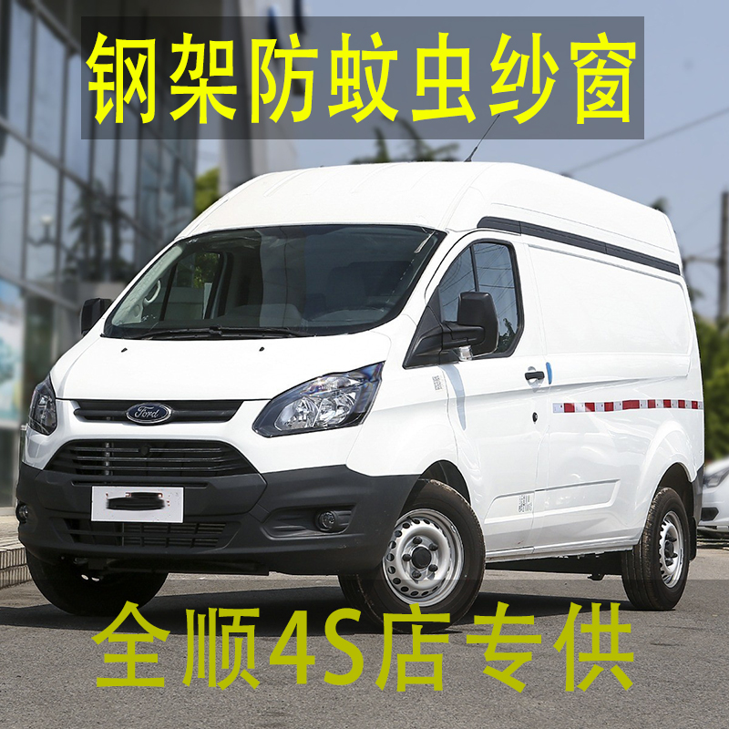 福特新全顺专车专用商务车框架纱窗钢骨架车窗防蚊虫纱网车载窗纱