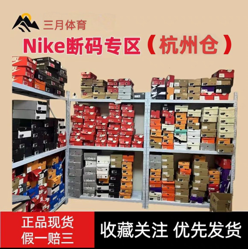 Nike断码专区（杭州仓）