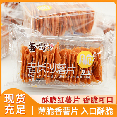 薯福记老长沙薯片酥脆可口儿童