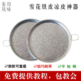 陕西凉皮锣锣面皮锣锣烫红薯粉皮旋子蒸做工具凉皮锅平底雪花铁皮